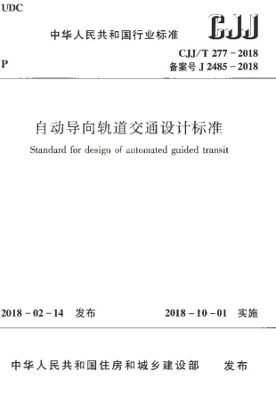 CJJT277-2018 自动导向轨道交通设计标准.pdf