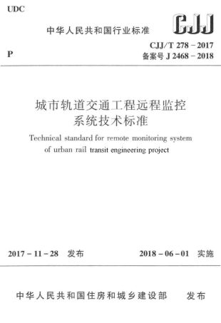 CJJT278-2017 城市轨道交通工程远程监控系统技术标准.pdf