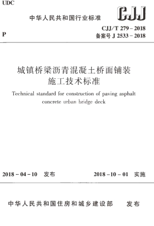 CJJT279-2018 城镇桥梁沥青混凝土桥面铺装施工技术标准.pdf