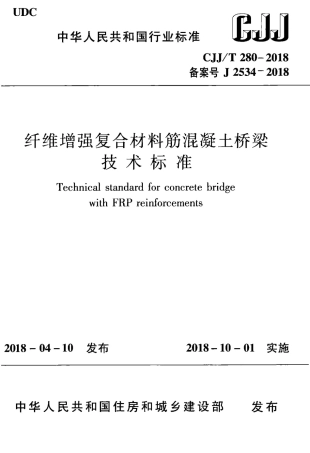 CJJT280-2018 纤维增强复合材料筋混凝土桥梁技术标准.pdf