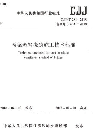 CJJT281-2018 桥梁悬臂浇筑施工技术标准.pdf