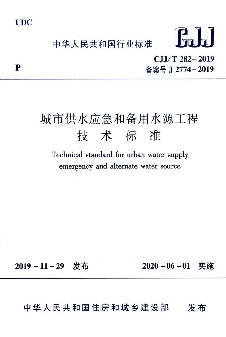 CJJT282-2019_城市供水应急和备用水源工程技术标准.pdf_第1页