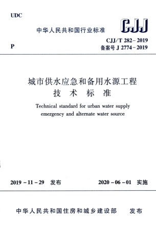 CJJT282-2019_城市供水应急和备用水源工程技术标准.pdf