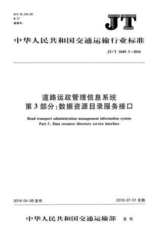 JTT1049.3-2016 道路运政管理信息系统 第3部分：数据资源目录服务接口.pdf