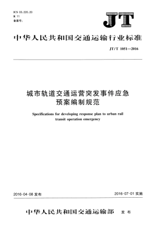 JTT1051-2016 城市轨道交通运营突发事件应急预案编制规范.pdf