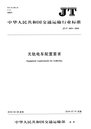 JTT1053-2016 无轨电车配置要求.pdf
