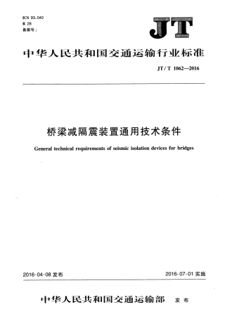 JTT1062-2016 桥梁减隔震装置通用技术条件.pdf