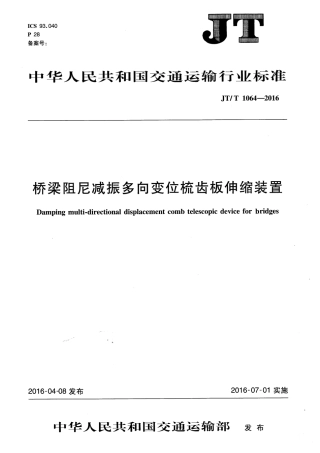 JTT1064-2016 桥梁阻尼减振多向变位梳齿板伸缩装置.pdf