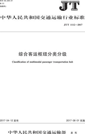 JTT1112-2017 综合客运枢纽分类分级.PDF