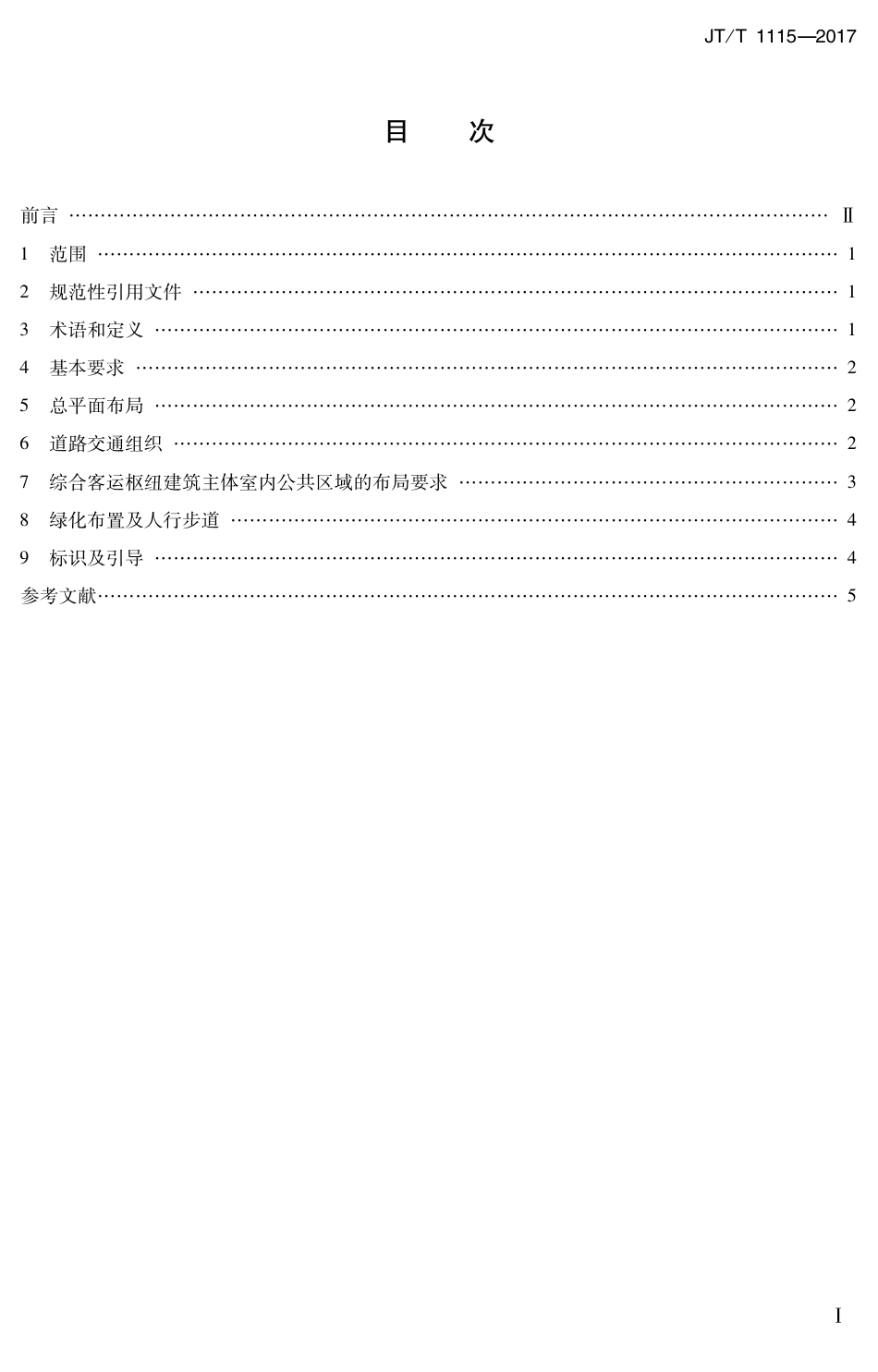JTT1115-2017 综合客运枢纽公共区域总体设计要求.PDF_第2页