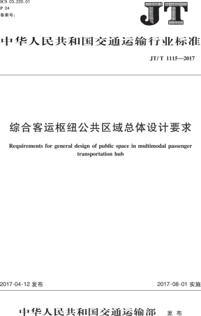 JTT1115-2017 综合客运枢纽公共区域总体设计要求.PDF