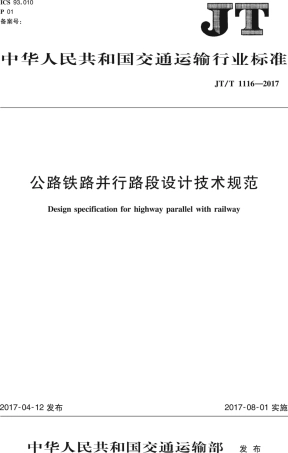 JTT1116-2017 公路铁路并行路段设计技术规范.PDF