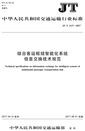 JTT1117-2017 综合客运枢纽智能化系统信息交换技术规范.PDF