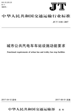 JTT1118-2017 城市公共汽电车车站设施功能要求.PDF