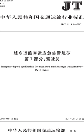 JTT1119.1-2017 城乡道路客运应急处置规范 第1部分：驾驶员.PDF