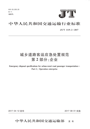 JTT1119.2-2017 城乡道路客运应急处置规范 第2部分：企业.PDF