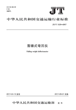 JTT1125-2017 落锤式弯沉仪.PDF