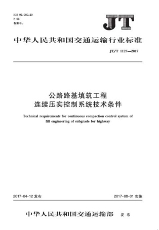 JTT1127-2017 公路路基填筑工程连续压实控制系统技术条件.PDF