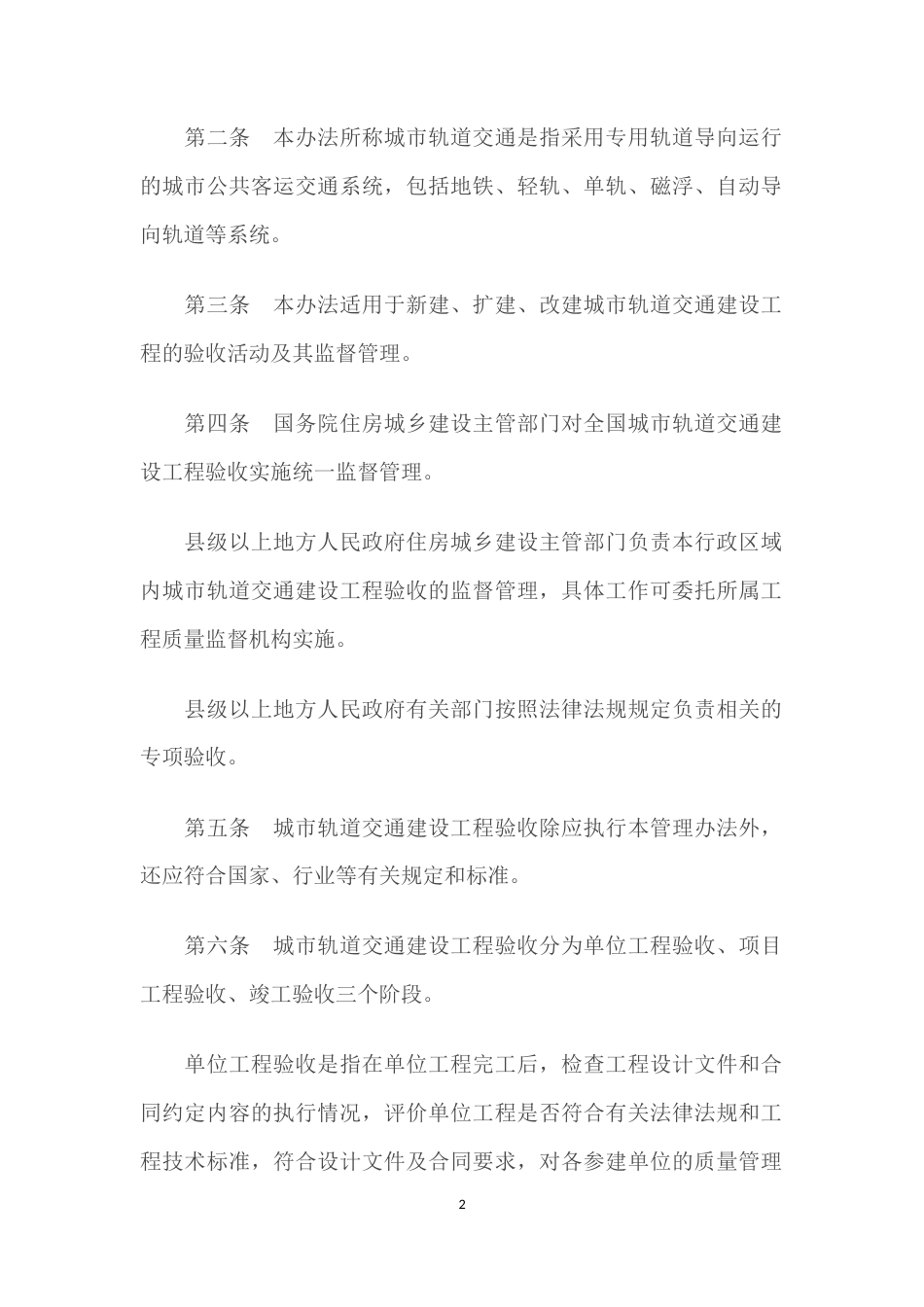 城市轨道交通建设工程验收管理暂行办法（全）.docx_第2页