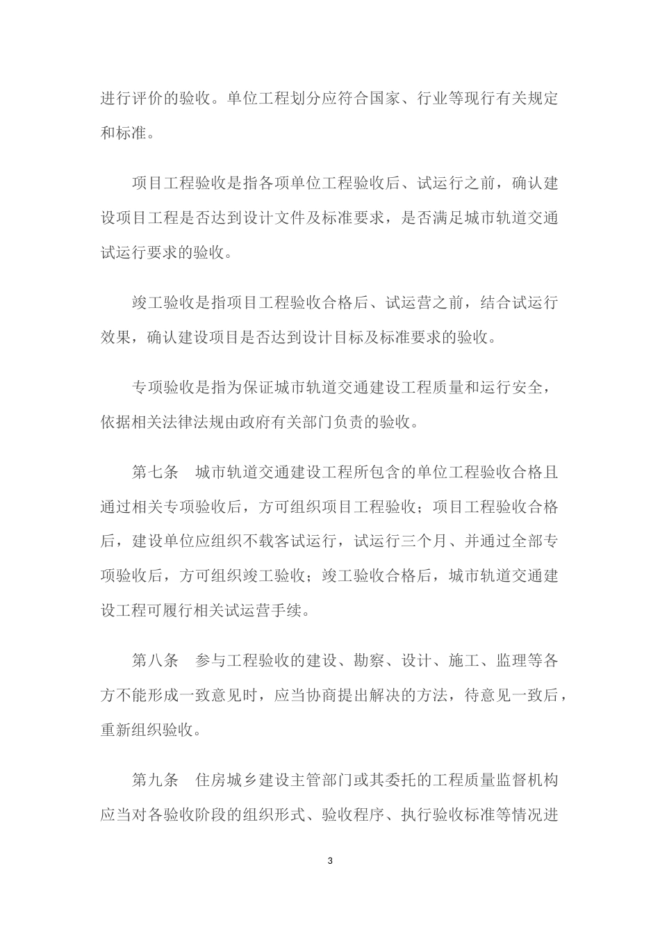 城市轨道交通建设工程验收管理暂行办法（全）.docx_第3页