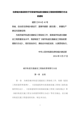 城市轨道交通建设工程验收管理暂行办法（全）.docx