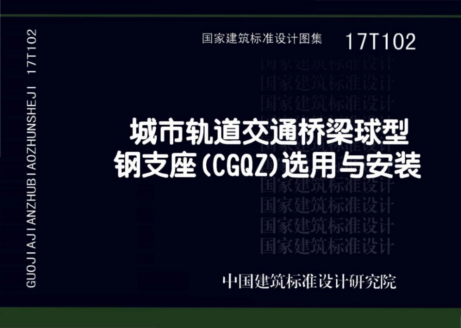 17T102 城市轨道交通桥梁球型钢支座（CGQZ）选用与安装.pdf_第1页