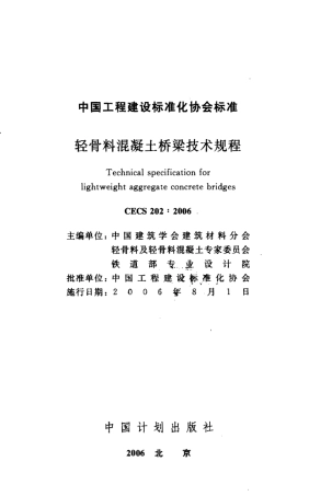 CECS202-2006 轻骨料混凝土桥梁技术规程.pdf