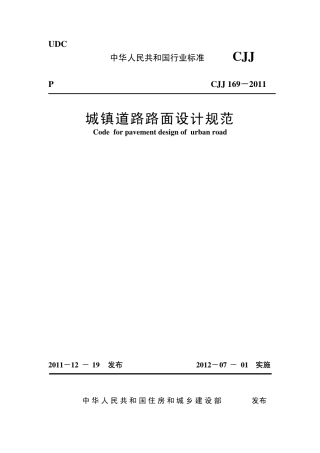 CJJ 169－2012城镇道路路面设计规范.pdf