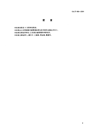 GAT486-2004 城市道路单向交通组织原则.pdf