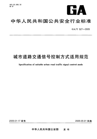 GAT527-2005 城市道路交通信号控制方式适用规范.pdf