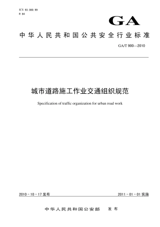 GAT900-2010 城市道路施工作业交通组织规范.pdf