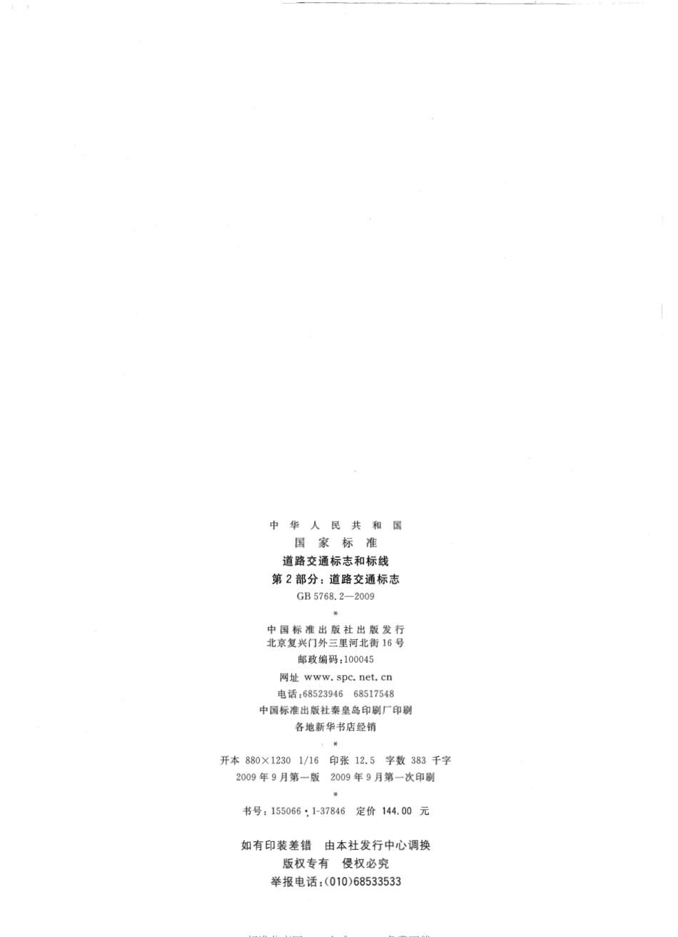 GB5768.2-2009 道路交通标志和标线 第2部分：道路交通标志.pdf_第2页
