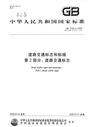 GB5768.2-2009 道路交通标志和标线 第2部分：道路交通标志.pdf