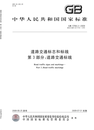 GB5768.3-2009道路交通标线.pdf