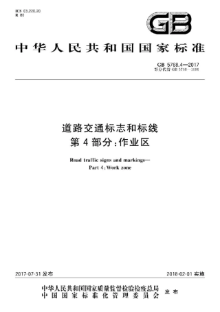 GB5768.4-2017.pdf