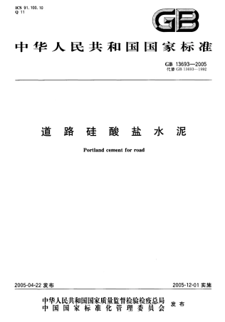 GB13693-2005 道路硅酸盐水泥.pdf