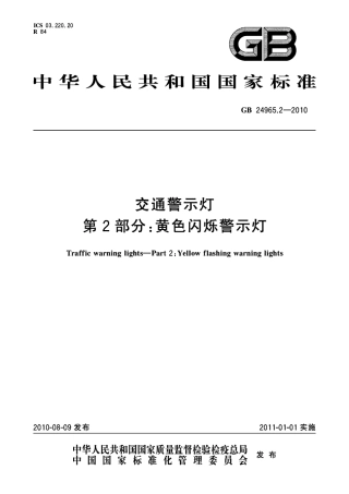 GB24965.2-2010 交通警示灯 第2部分：黄色闪烁警示灯.pdf
