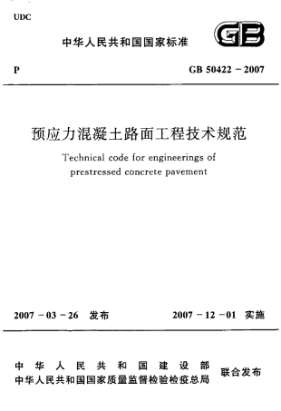GB50422-2007 预应力混凝土路面工程技术规范.pdf