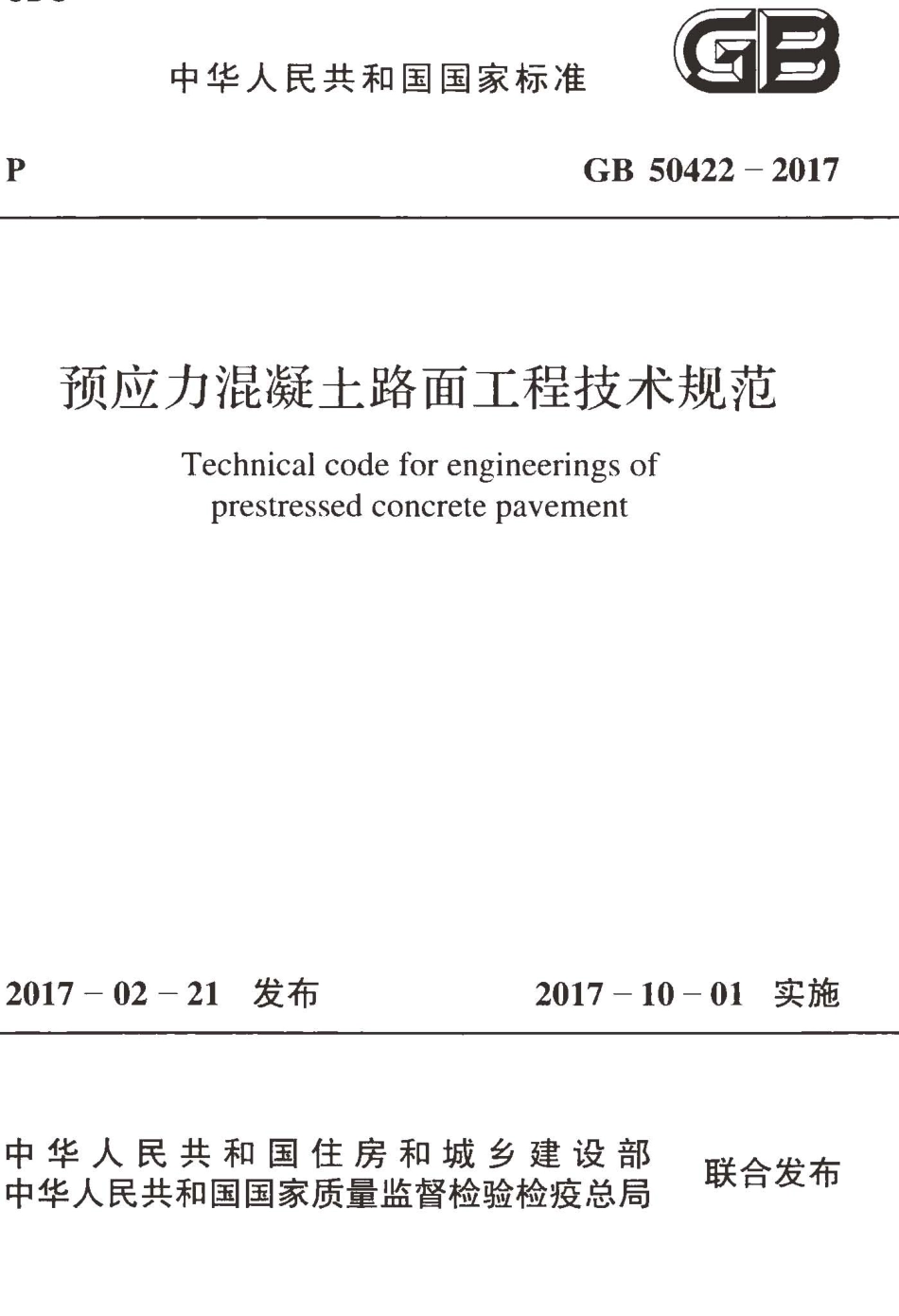 GB50422-2017 预应力混凝土路面工程技术规范.pdf_第1页