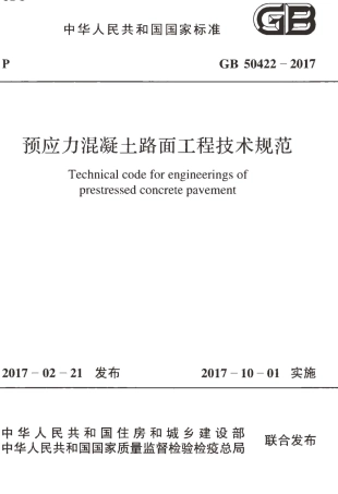 GB50422-2017 预应力混凝土路面工程技术规范.pdf