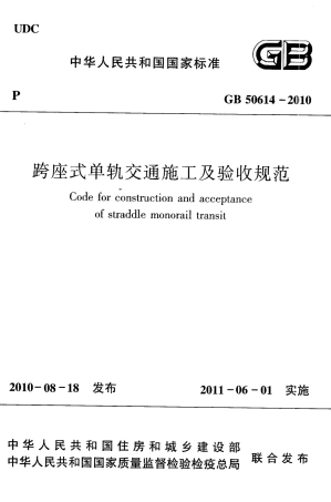 GB50614-2010 跨座式单轨交通施工及验收规范.pdf