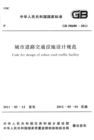 GB50688-2011 城市道路交通设施设计规范.pdf