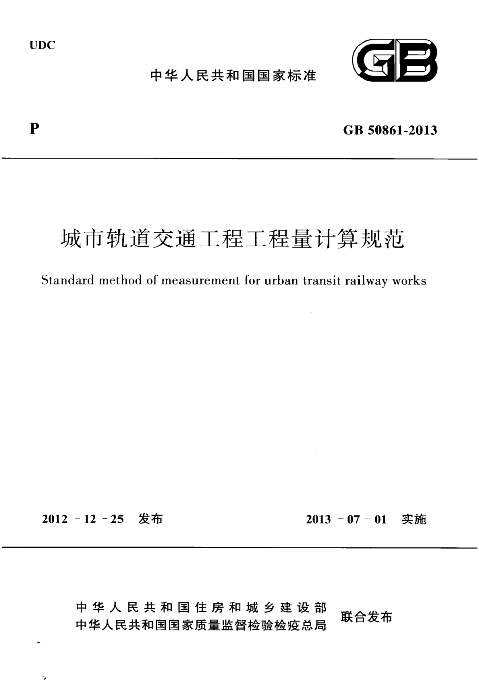 GB50861-2013 城市轨道交通工程工程量计算规范.pdf_第1页