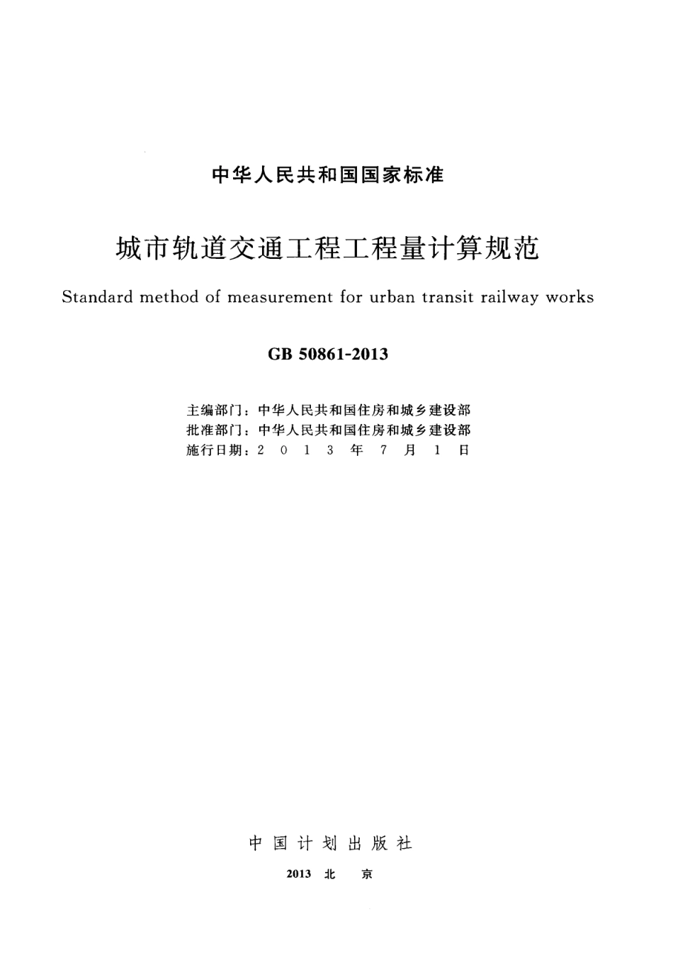 GB50861-2013 城市轨道交通工程工程量计算规范.pdf_第2页