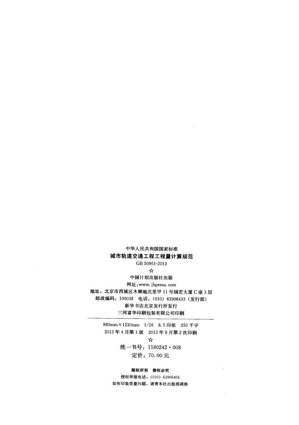GB50861-2013 城市轨道交通工程工程量计算规范.pdf_第3页