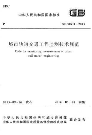GB50911-2013 城市轨道交通工程监测技术规范.pdf