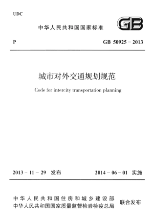 GB50925-2013 城市对外交通规划规范.pdf