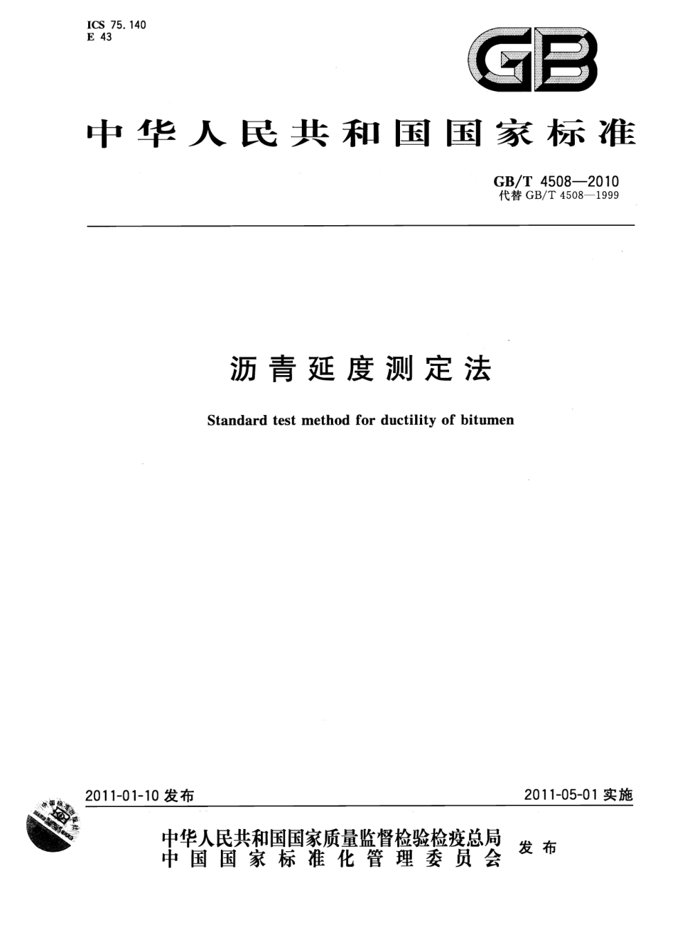 GBT4508-2010 沥青延度测定法.pdf_第1页