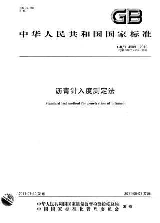 GBT4509-2010 沥青针入度测定法.pdf