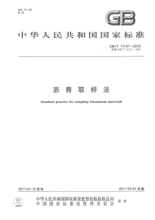 GBT11147-2010 沥青取样法.pdf